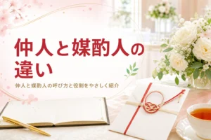 仲人と媒酌人の違いを紹介する記事のアイキャッチ。式場の受付テーブルに装花と水引の封筒