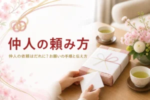 仲人の頼み方と依頼の手順を紹介する記事のアイキャッチ