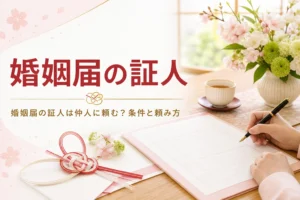 婚姻届の証人を仲人に頼むかをテーマにした、座卓の書類と万年筆のアイキャッチ