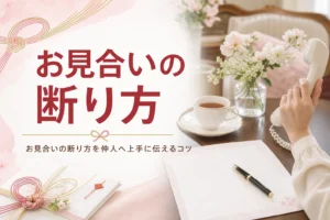 お見合いの断り方を仲人に伝えることをテーマにした、応接室のテーブルのアイキャッチ