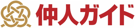 仲人ガイド