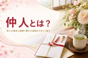 仲人とは何かを紹介する記事のアイキャッチ。水引の封筒と花が置かれた応接テーブル