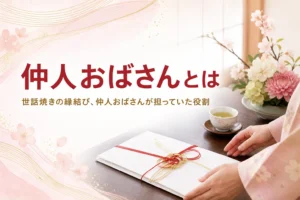 仲人おばさんの役割を紹介する記事のアイキャッチ