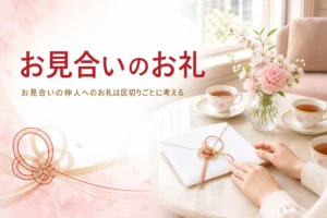 お見合いの仲人へのお礼をテーマにした、ラウンジのテーブルのアイキャッチ