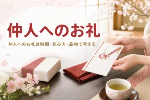 仲人へのお礼に使うのし袋と菓子折りを並べたアイキャッチ