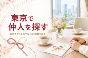 東京で仲人を探すことをテーマにした、都会の応接室のテーブルのアイキャッチ